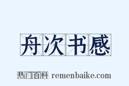 舟次书感是什么意思的图片